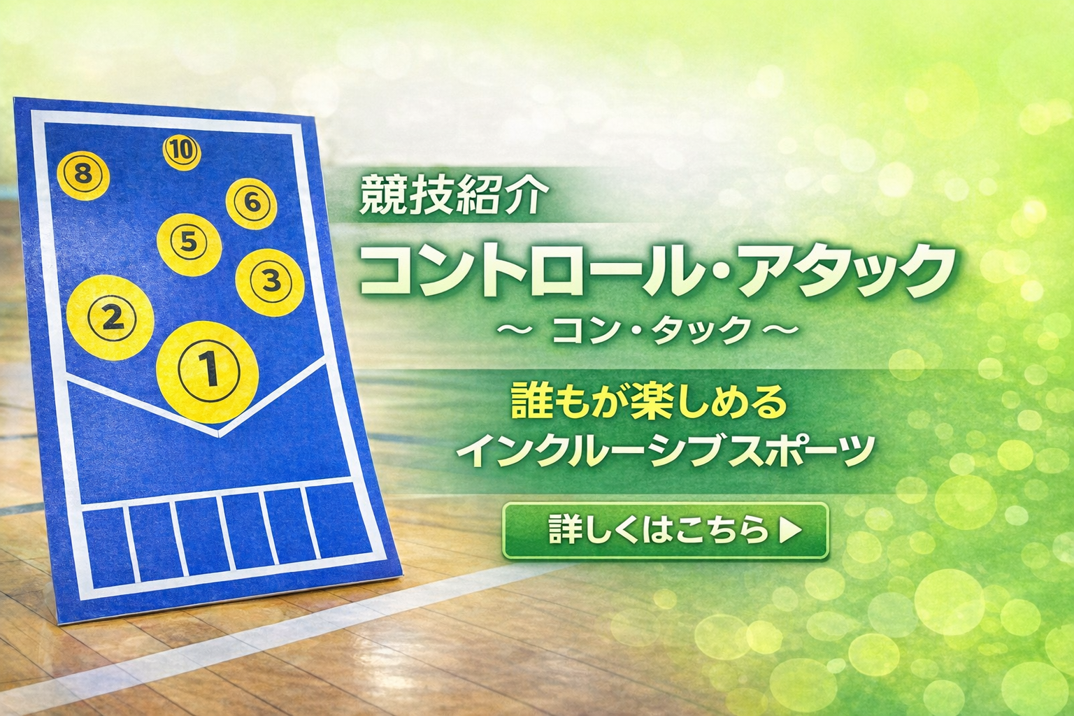 「競技紹介」コントロール・アタック