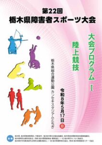 第22回障害者スポーツ大会_プログラム1_陸上競技-修のサムネイル