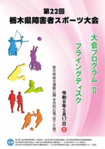 第22回障害者スポーツ大会_プログラム2_フライングディスク-修のサムネイル