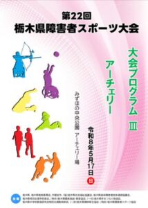 第22回障害者スポーツ大会_プログラム3_アーチェリーのサムネイル