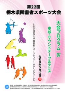 第22回障害者スポーツ大会_プログラム4_卓球のサムネイル