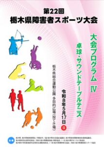 第22回障害者スポーツ大会_プログラム4_卓球のサムネイル