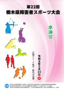 第22回障害者スポーツ大会_プログラム6_水泳のサムネイル