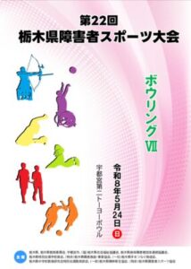 第22回障害者スポーツ大会_プログラム7_ボウリングのサムネイル